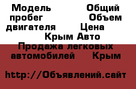  › Модель ­ Lada › Общий пробег ­ 149 924 › Объем двигателя ­ 2 › Цена ­ 130 000 - Крым Авто » Продажа легковых автомобилей   . Крым